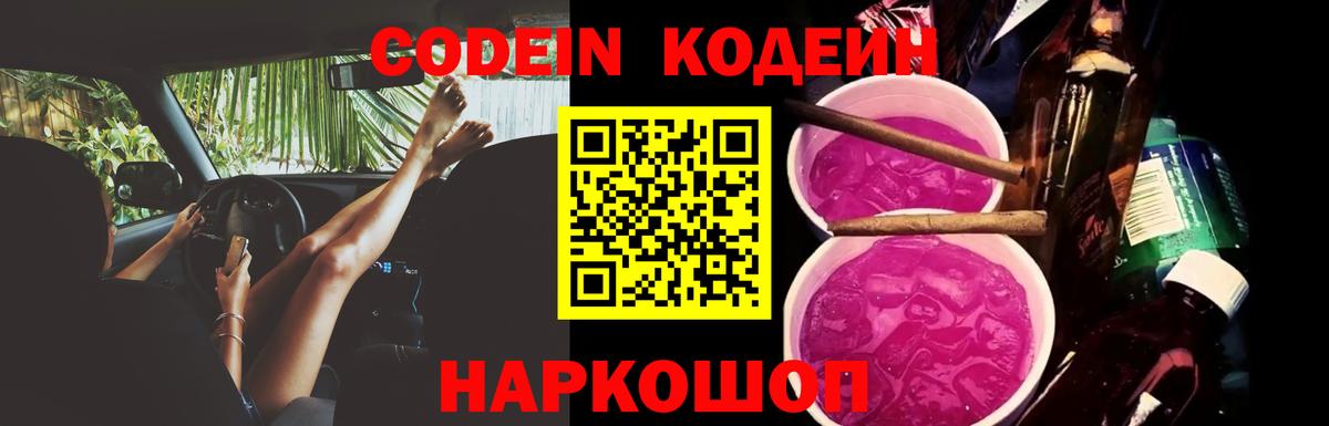 Codein Purple Drank  Вход с VPN  Codein Purple Drank  Фрязино 