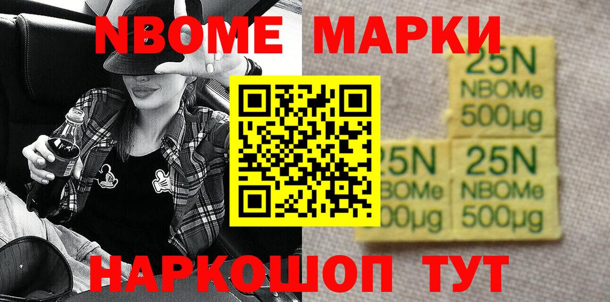 Марки NBOMe 1500мкг Фрязино